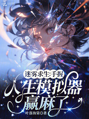 迷雾求生：手握人生模拟器赢麻了封面图片