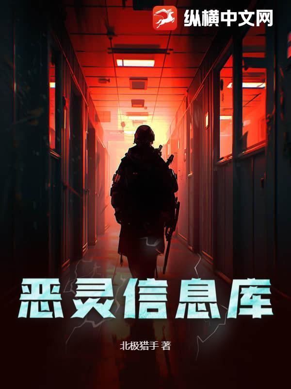 恶灵信息库封面图片