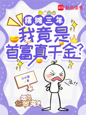摆摊三年，我竟是首富真千金？封面图片