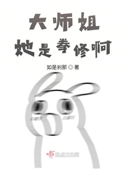 大师姐她是拳修啊封面图片