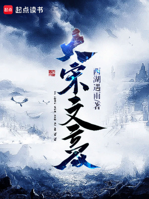 大宋文豪封面图片