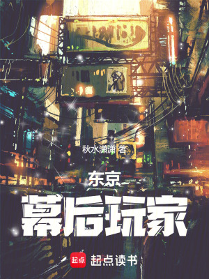 东京：幕后玩家封面图片