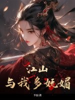 江山与我多妩媚封面图片
