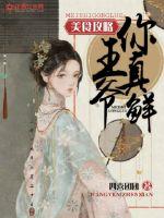 美食攻略：王爷，你好鲜封面图片