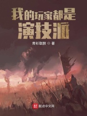 我的玩家都是演技派封面图片
