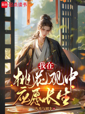我在桃花观中应愿长生封面图片