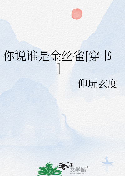 你说谁是金丝雀[穿书]封面图片