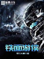 铁面游侠封面图片