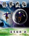 修梦成仙封面图片