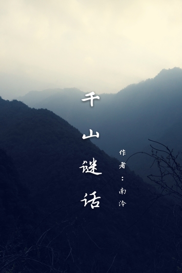 千山谜话封面图片