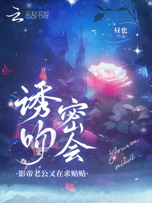 诱吻！密会！影帝老公又在求贴贴封面图片