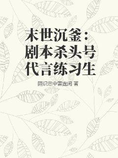 末世沉釜：剧本杀头号代言练习生封面图片