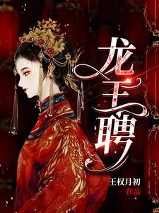 龙王聘封面图片