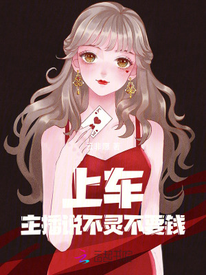 上车！主播说不灵不要钱封面图片