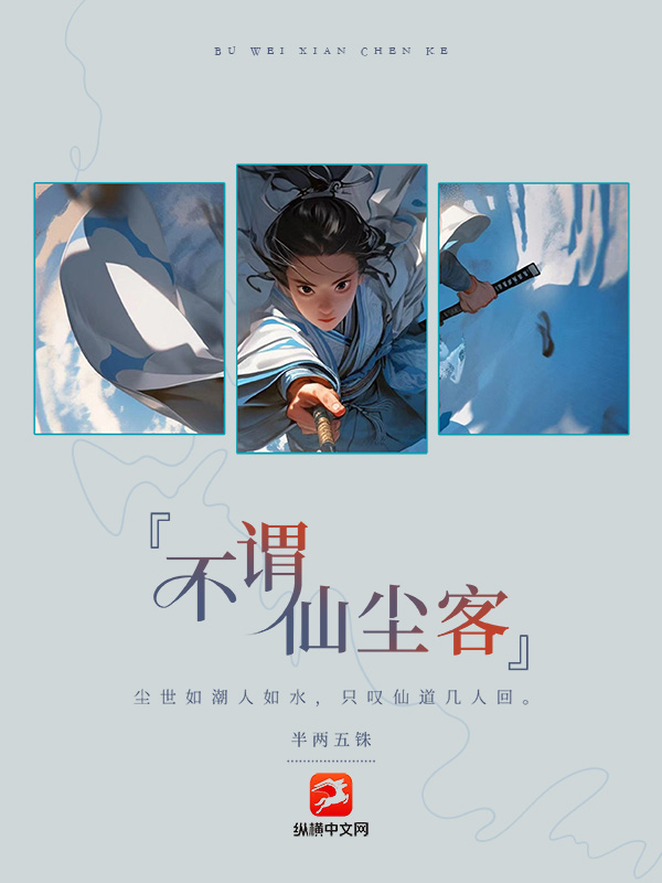 不谓仙尘客封面图片