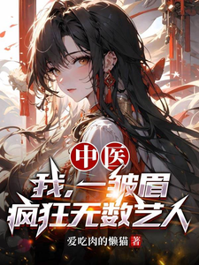 中医：我，一皱眉，疯狂无数艺人封面图片