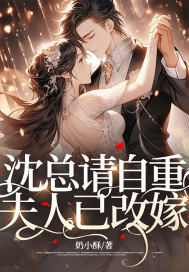 沈总请自重，夫人已改嫁封面图片