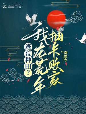 逃荒种田？我在荒年抽卡败家封面图片