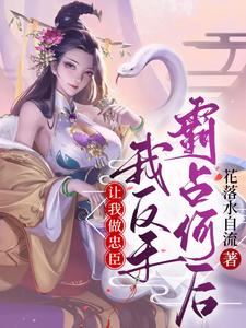 让我做忠臣？我反手霸占何后封面图片