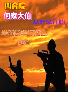 四合院：何家大伯从起义开始封面图片