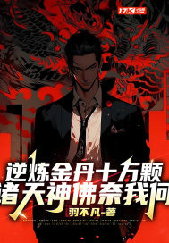 逆炼金丹十万颗，诸天神佛奈我何封面图片