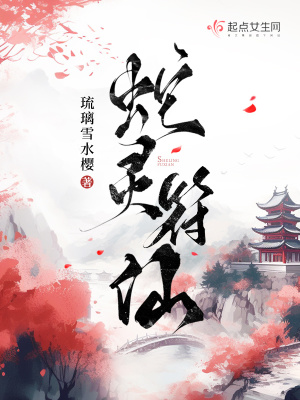 蛇灵符仙封面图片