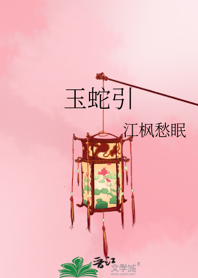 玉蛇引封面图片