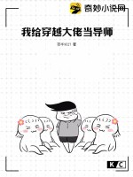 我给穿越大佬当导师封面图片