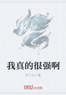 我真的很强啊封面图片