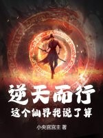 逆天而行：这个仙界我说了算封面图片