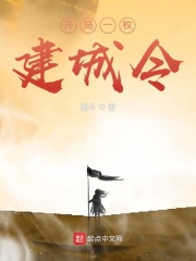 开局一枚建城令封面图片