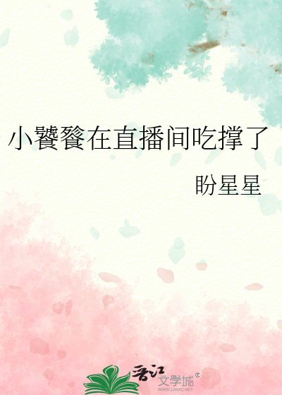 小饕餮在直播间吃撑了封面图片
