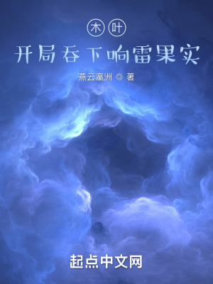 木叶：开局吞下响雷果实封面图片