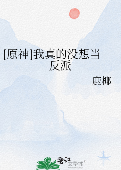 [原神]我真的没想当反派封面图片