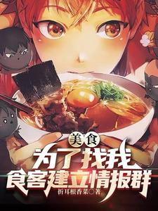 美食：为了找我，食客建立情报群封面图片