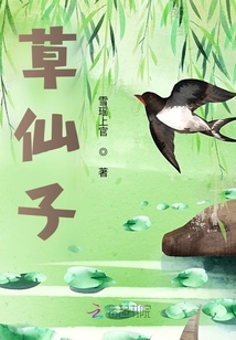 草仙子封面图片