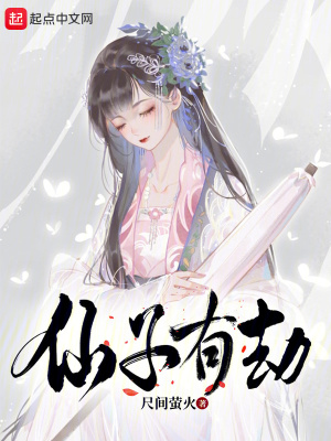 仙子有劫封面图片