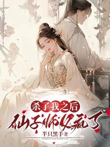 杀了我之后，仙子师父疯了！封面图片