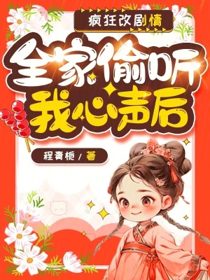 全家偷听我心声后，疯狂改剧情封面图片