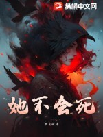 她不会死封面图片