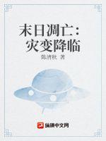 末日凋亡：灾变降临封面图片