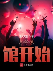 从小酒馆开始封面图片