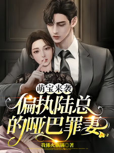 萌宝来袭：偏执陆总的哑巴罪妻封面图片