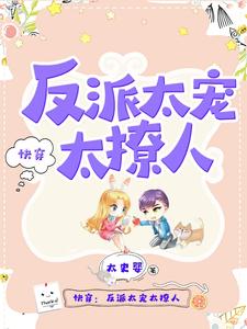 快穿：反派太宠太撩人封面图片