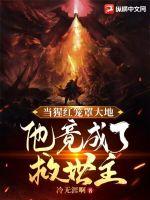 当猩红笼罩大地，他竟成了救世主！封面图片