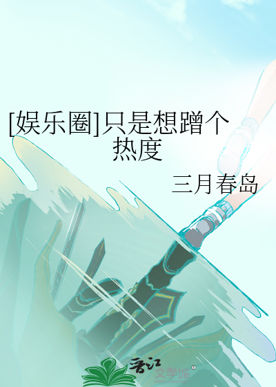 [娱乐圈]只是想蹭个热度封面图片