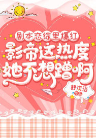 剧本恋综里爆红，影帝这热度她不想蹭啊封面图片