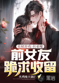 诡秘游戏：扶弟魔前女友跪求收留封面图片