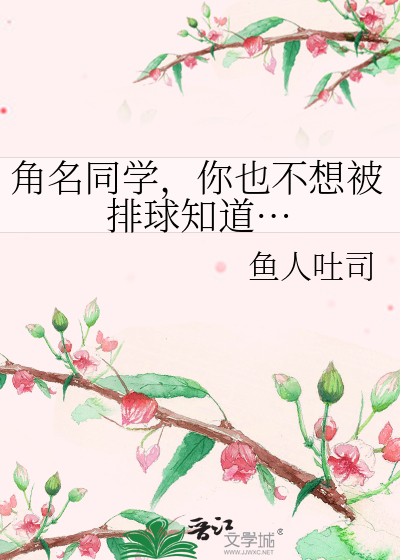角名同学，你也不想被排球知道…封面图片