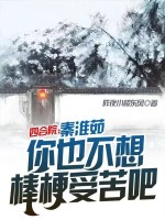 四合院：秦淮茹，你也不想棒梗受苦吧封面图片